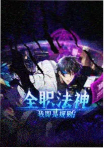 热门漫画我的师兄是反派封面